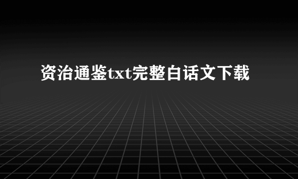 资治通鉴txt完整白话文下载