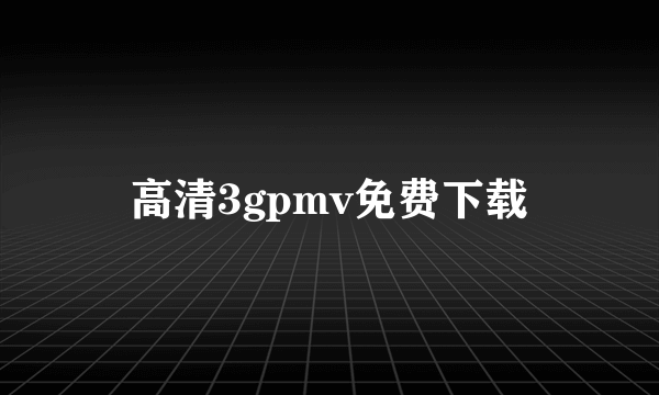 高清3gpmv免费下载