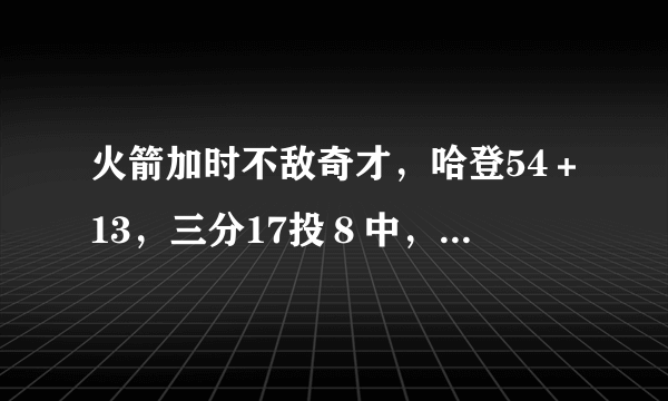 火箭加时不敌奇才，哈登54＋13，三分17投８中，替补９分哈登还能怎么样？