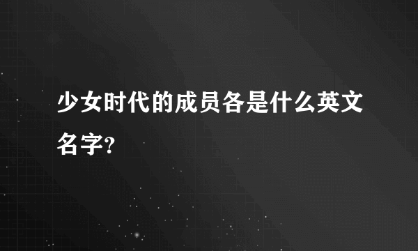 少女时代的成员各是什么英文名字？