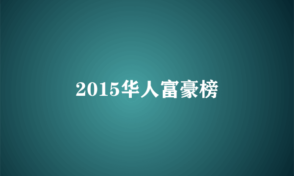 2015华人富豪榜