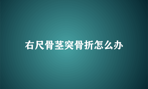 右尺骨茎突骨折怎么办