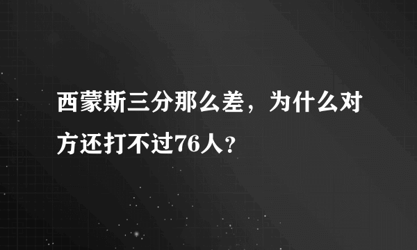 西蒙斯三分那么差，为什么对方还打不过76人？