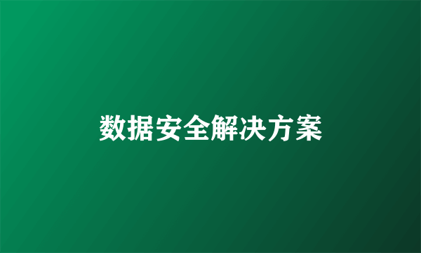 数据安全解决方案