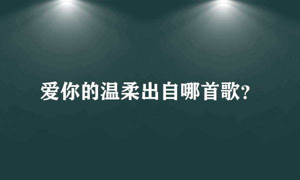 爱你的温柔出自哪首歌？