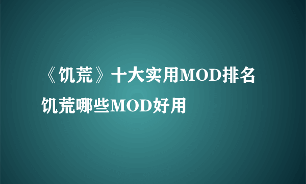 《饥荒》十大实用MOD排名 饥荒哪些MOD好用