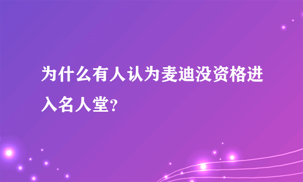 为什么有人认为麦迪没资格进入名人堂？