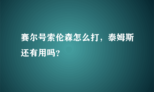 赛尔号索伦森怎么打，泰姆斯还有用吗？