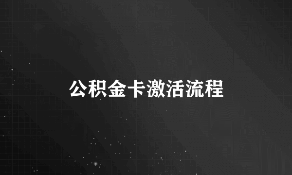 公积金卡激活流程