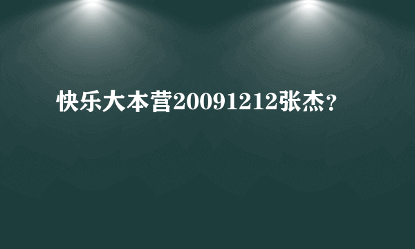 快乐大本营20091212张杰？