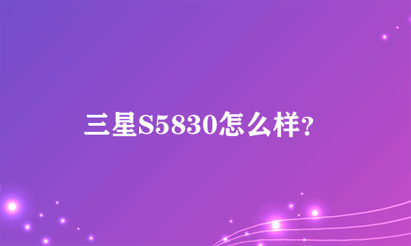 三星S5830怎么样？