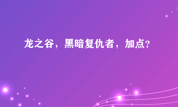 龙之谷，黑暗复仇者，加点？