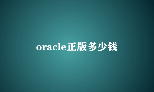 oracle正版多少钱