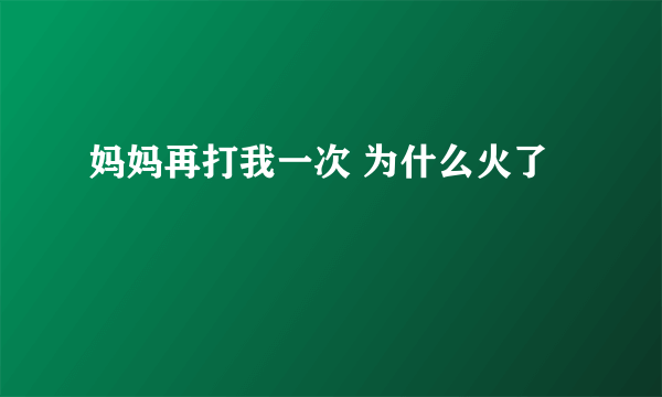 妈妈再打我一次 为什么火了