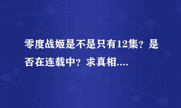 零度战姬是不是只有12集？是否在连载中？求真相....