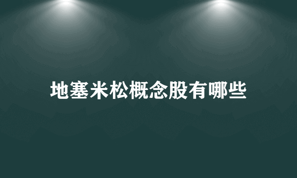 地塞米松概念股有哪些