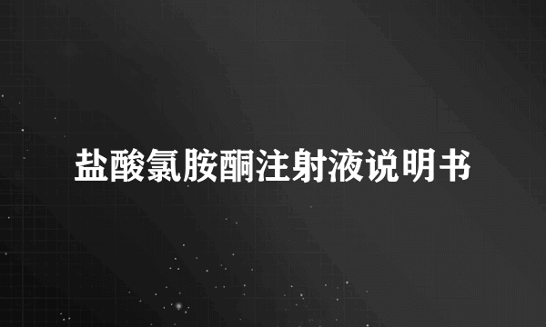 盐酸氯胺酮注射液说明书