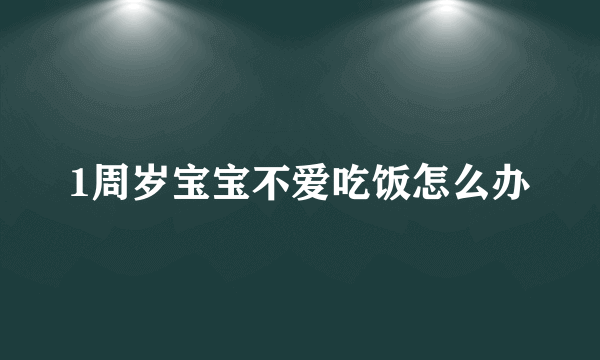 1周岁宝宝不爱吃饭怎么办