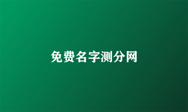 免费名字测分网