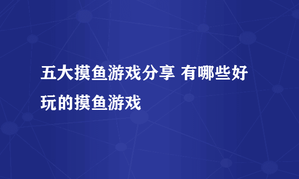 五大摸鱼游戏分享 有哪些好玩的摸鱼游戏