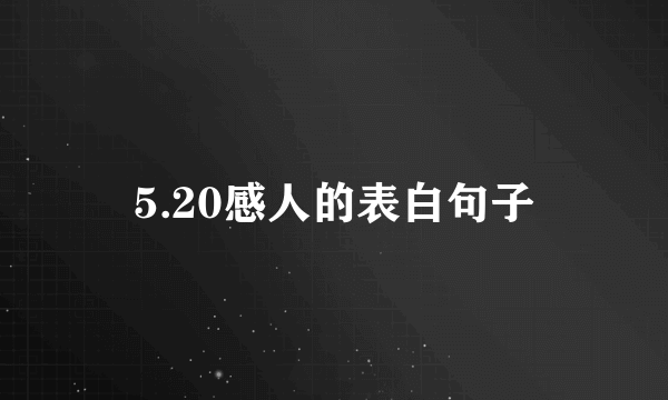 5.20感人的表白句子