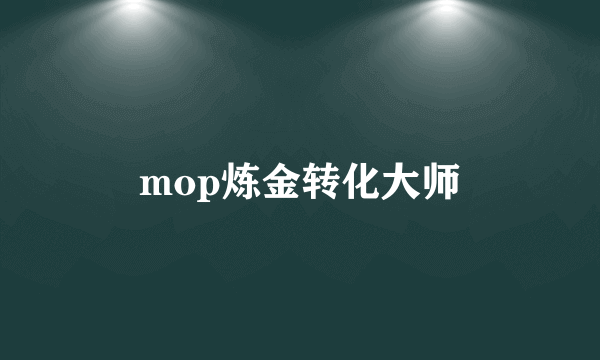 mop炼金转化大师