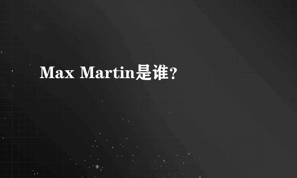 Max Martin是谁？