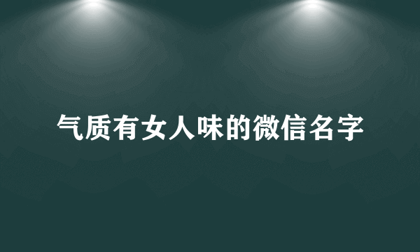 气质有女人味的微信名字