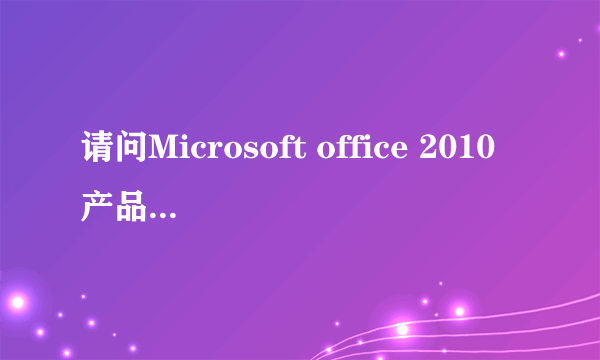 请问Microsoft office 2010产品密钥是什么啊?