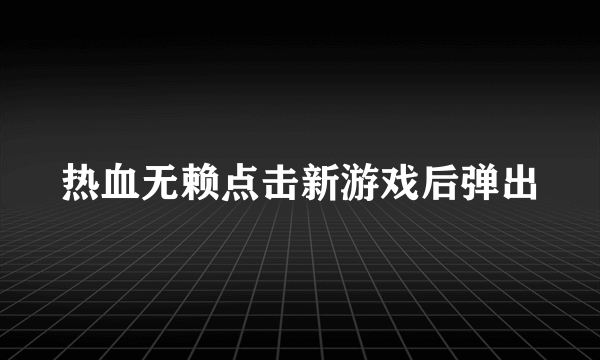 热血无赖点击新游戏后弹出