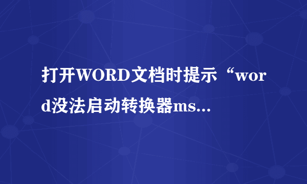 打开WORD文档时提示“word没法启动转换器mswrd632 wpc”的解决方法