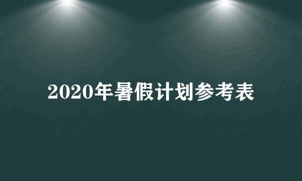 2020年暑假计划参考表