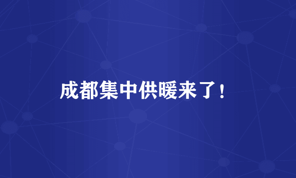 成都集中供暖来了！