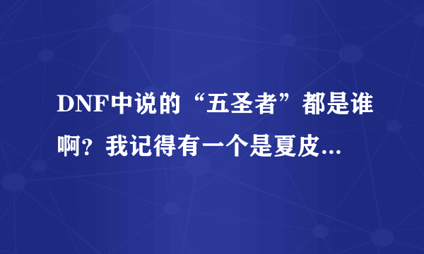 DNF中说的“五圣者”都是谁啊？我记得有一个是夏皮罗。他们都是什么职业？