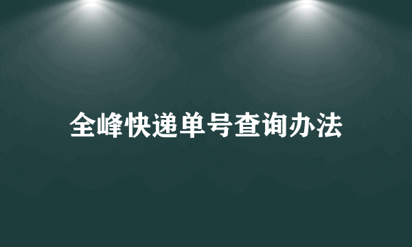 全峰快递单号查询办法