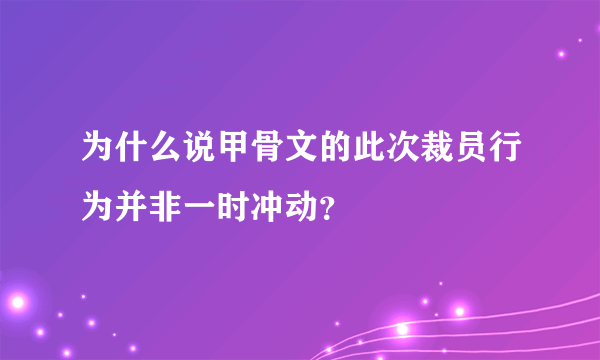 为什么说甲骨文的此次裁员行为并非一时冲动？