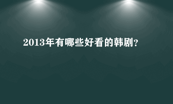 2013年有哪些好看的韩剧？