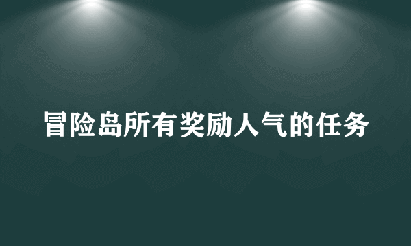 冒险岛所有奖励人气的任务