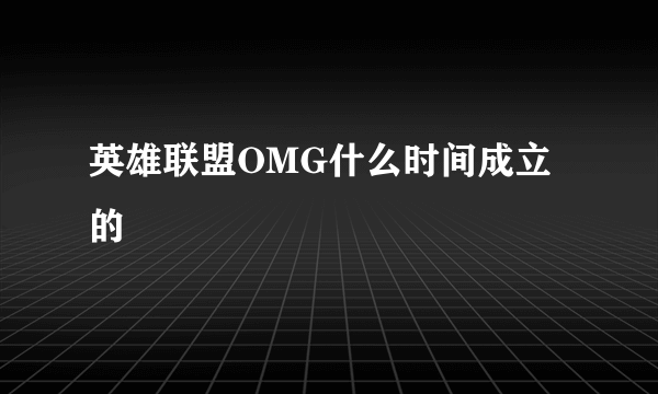 英雄联盟OMG什么时间成立的