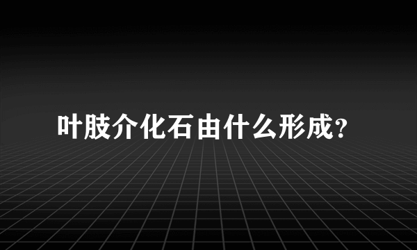 叶肢介化石由什么形成？