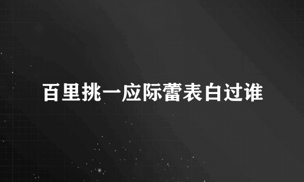 百里挑一应际蕾表白过谁