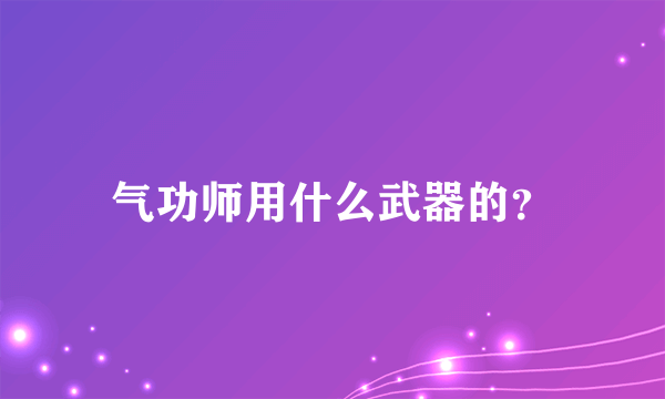 气功师用什么武器的？