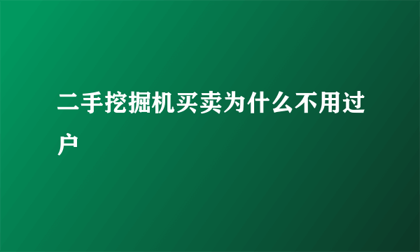 二手挖掘机买卖为什么不用过户