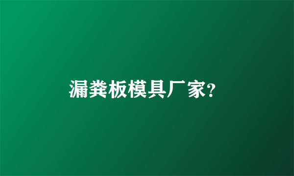 漏粪板模具厂家？