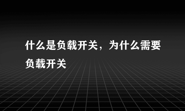 什么是负载开关，为什么需要负载开关