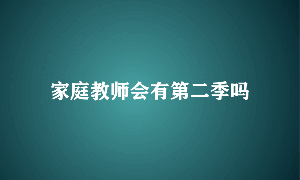 家庭教师会有第二季吗