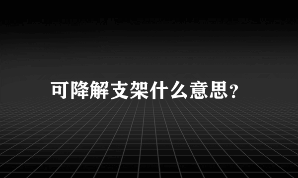 可降解支架什么意思？