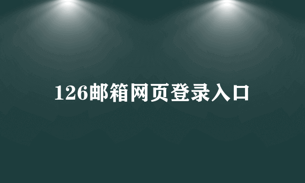 126邮箱网页登录入口