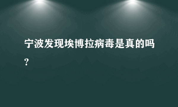 宁波发现埃博拉病毒是真的吗？