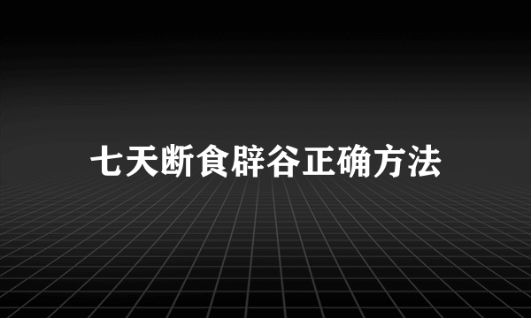 七天断食辟谷正确方法